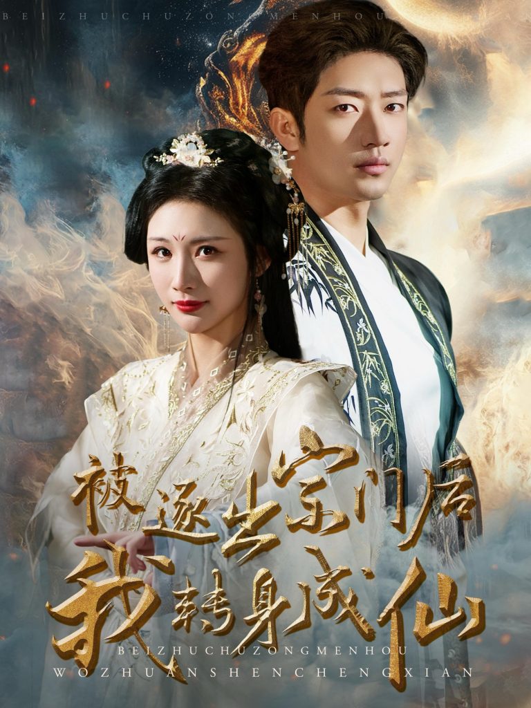 14970-被逐出宗门后我转身成仙（70集）-资源V站
