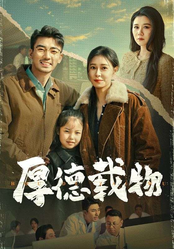 19119-厚德载物（65集）张瀚文＆韩琪-资源V站