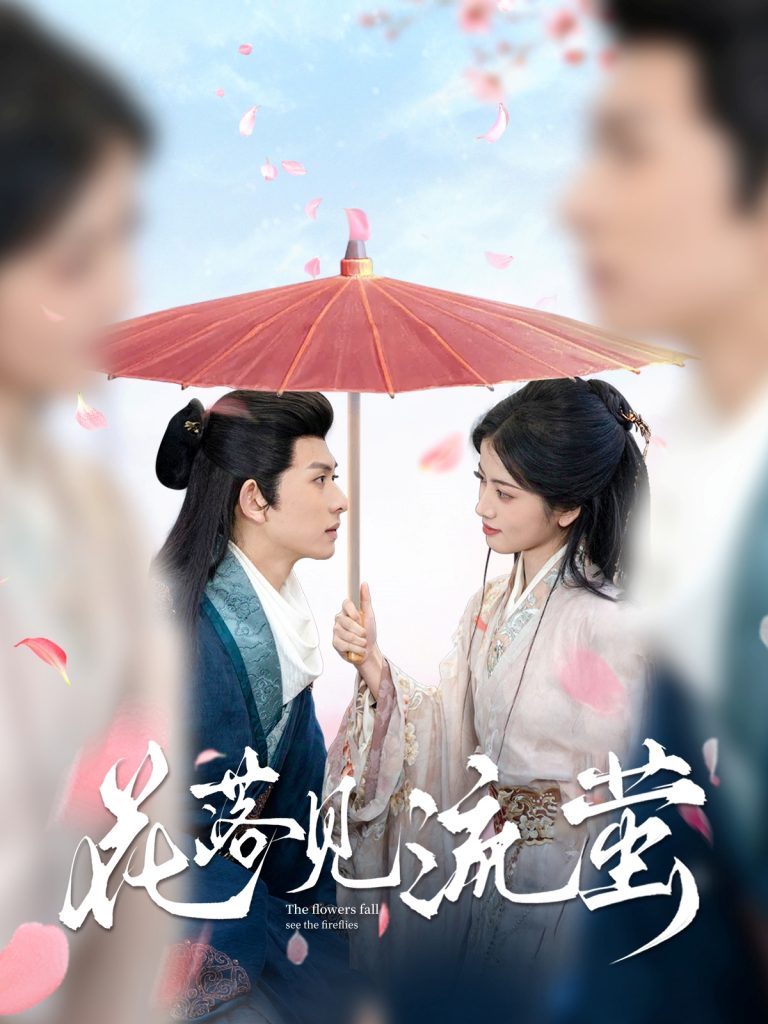 20525-花落见流萤（80集）陈添祥＆阿尚-资源V站