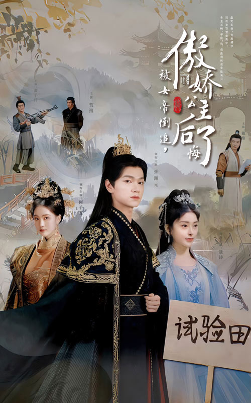 15004-被女帝倒追傲娇公主后悔了（61集）张渊元-资源V站