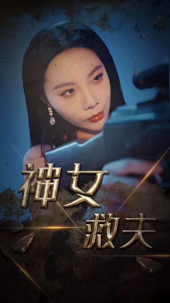 18724-神女救夫（61集）李雅静-资源V站