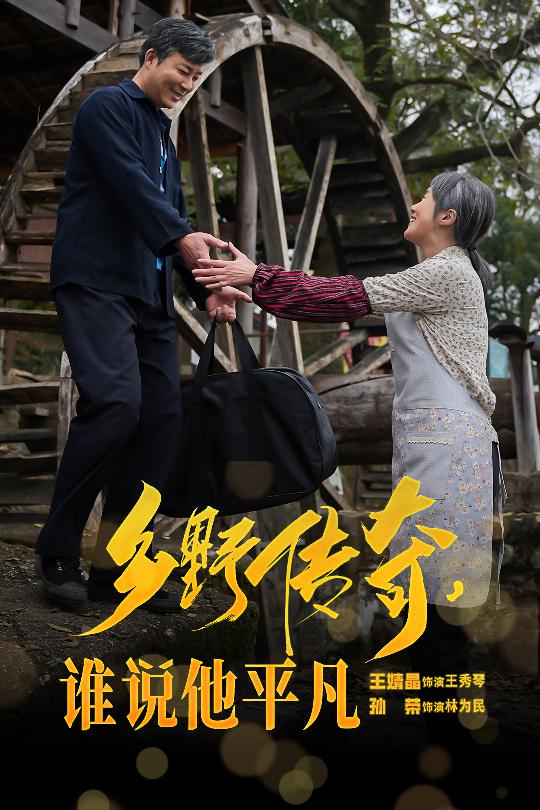 17272-乡野传奇谁说他平凡&荣耀守护者（54集）-资源V站