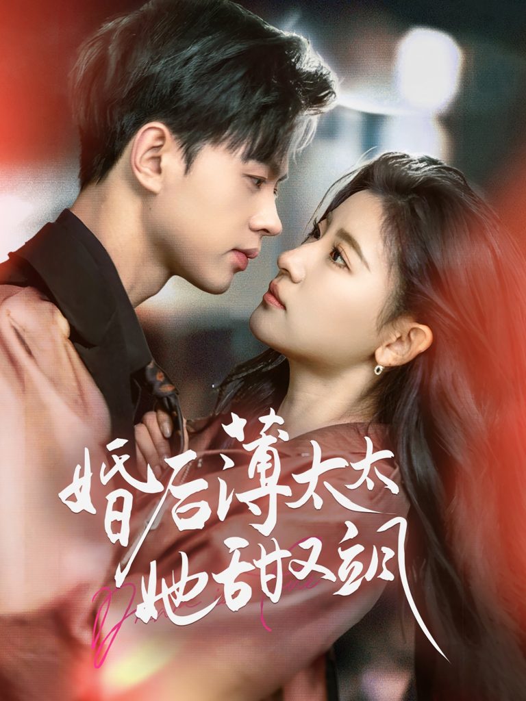 20560-婚后薄太太她甜又飒＆与你热恋（66集）王千硕＆芦苇-资源V站