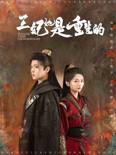 16995-王妃她是重生的（80集）王宇威＆付柔美琦-资源V站