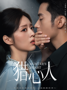 17121-猎心人（36集）王道铁＆余俪-资源V站