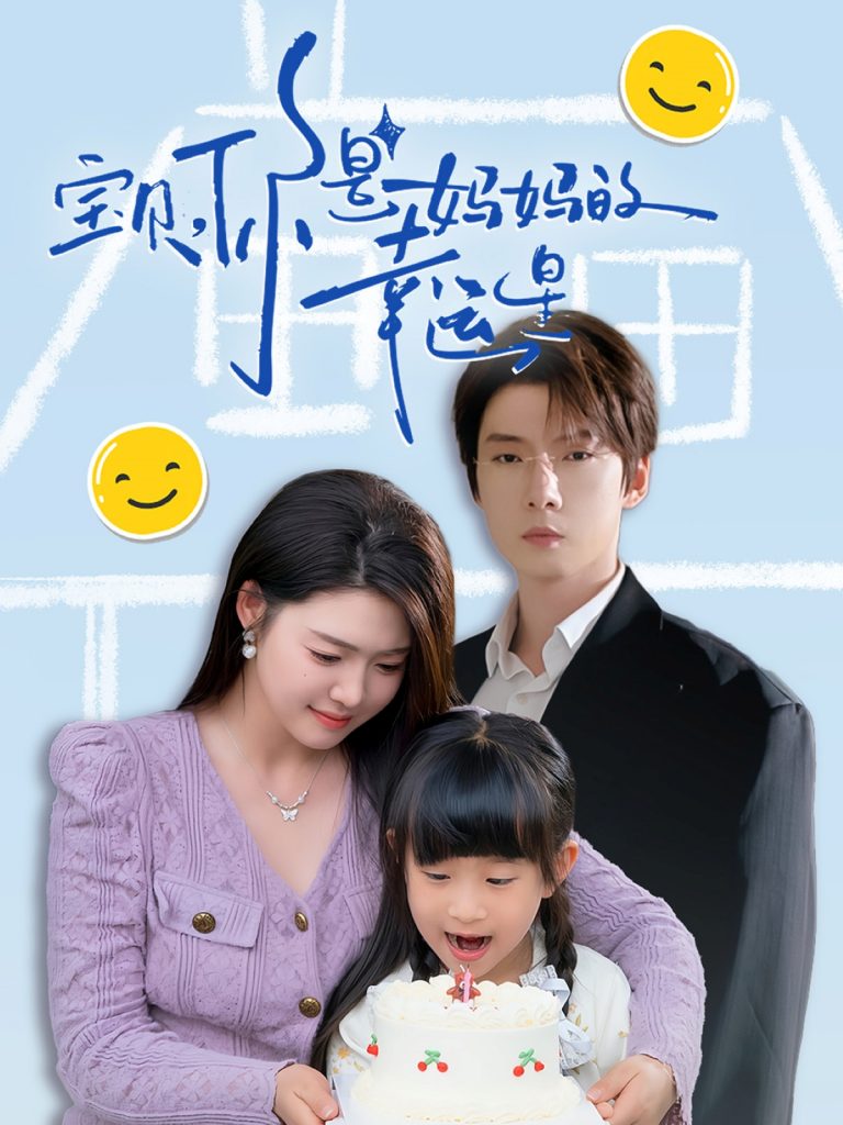 21875-宝贝，你是妈妈的幸运星（71集）张乃歌＆张幸运-资源V站