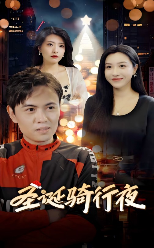 15081-圣诞骑行夜（42集）-资源V站