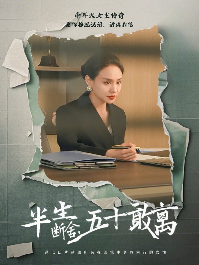 20868-半生断舍，五十敢离（44集）秦炎曦-资源V站