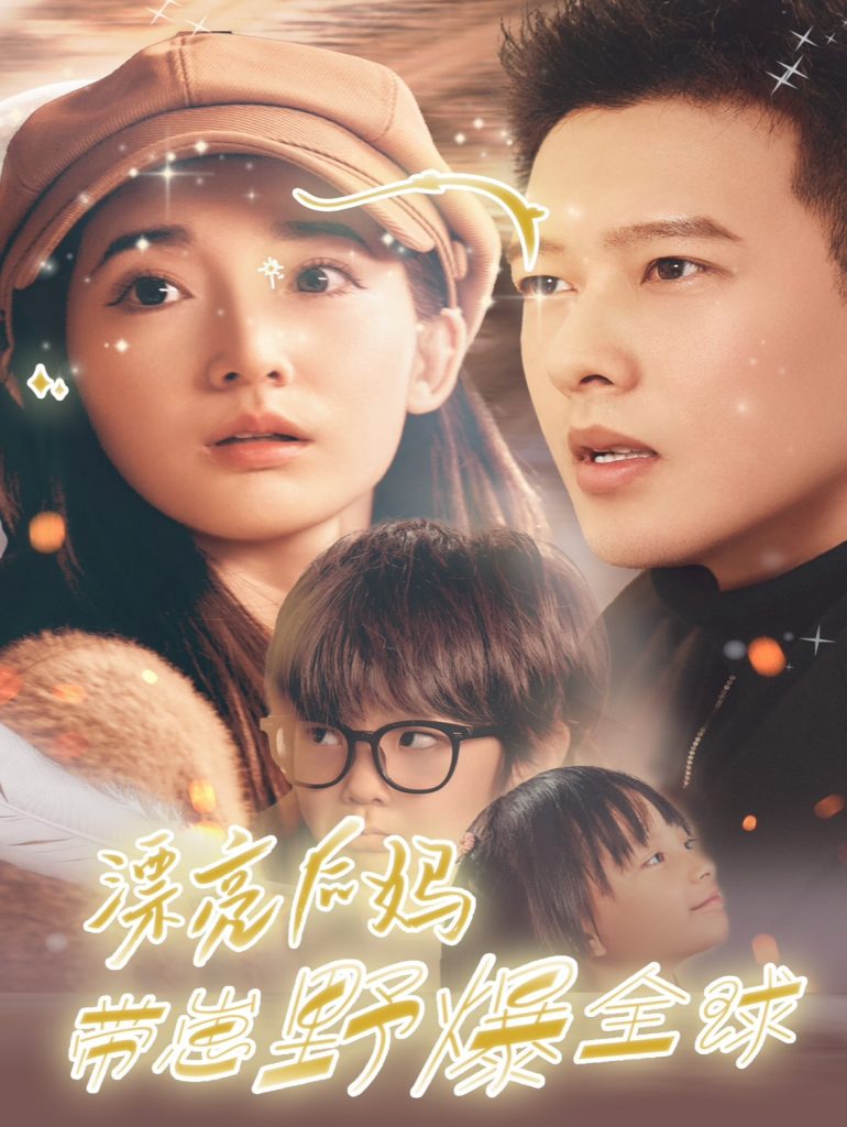 15337-漂亮后妈带崽野爆全球（80集）徐忠慧-资源V站