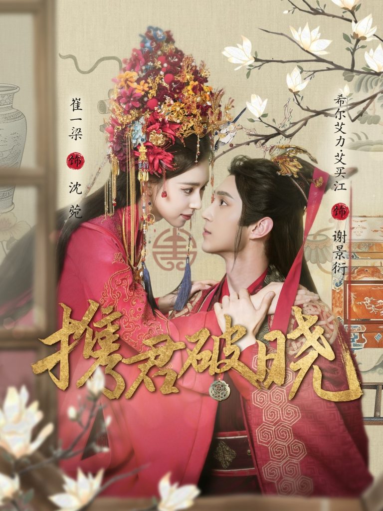 21011-携君破晓（77集）希尔力＆崔一梁-资源V站