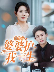 17329-重生后婆婆护我一生（31集）-资源V站
