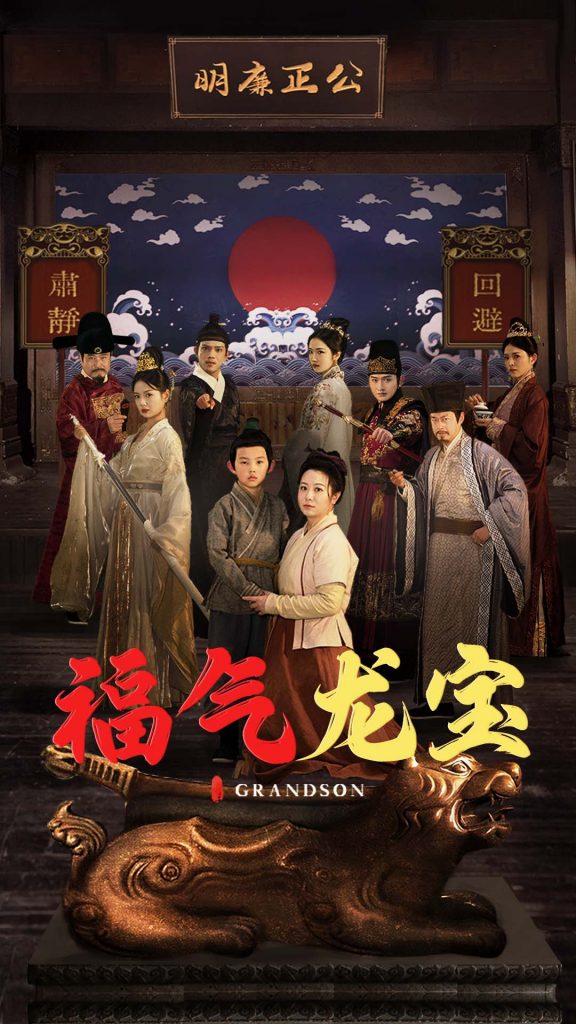 19478-福气龙宝（53集）李晓-资源V站
