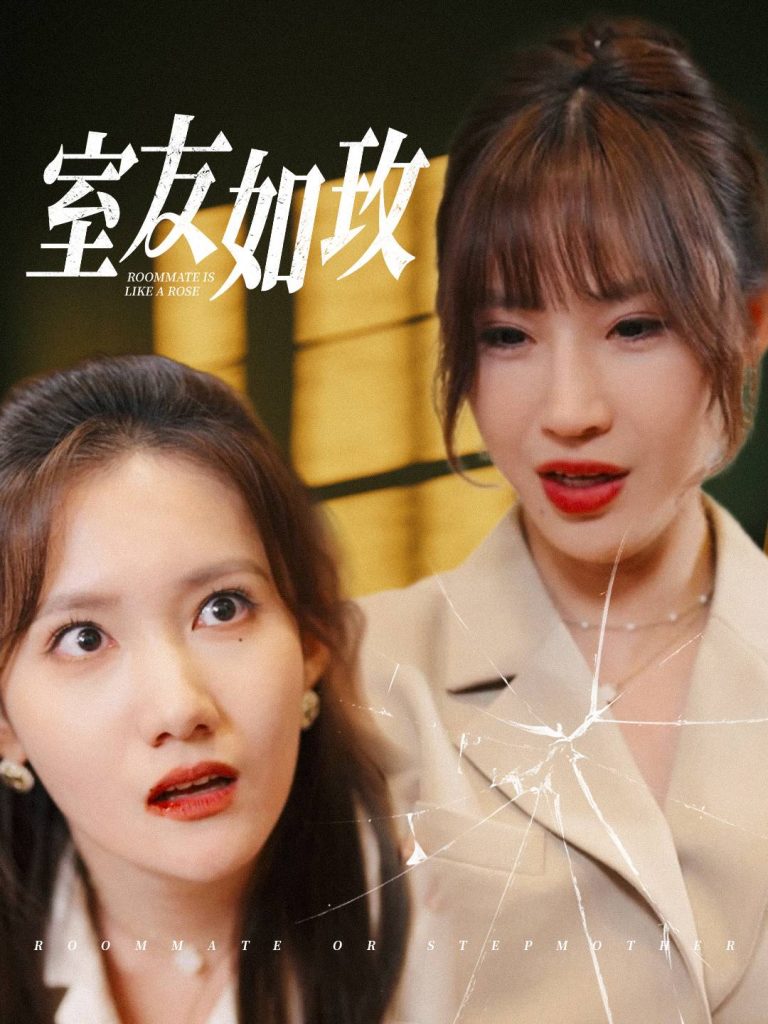 17827-室友如玫（36集）-资源V站