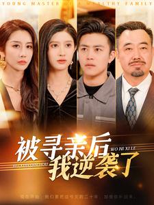 17773-被寻亲后我逆袭了（105集）王依海-资源V站