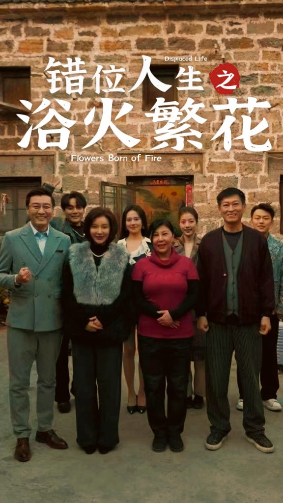 19931-错位人生之浴火繁花（80集）-资源V站
