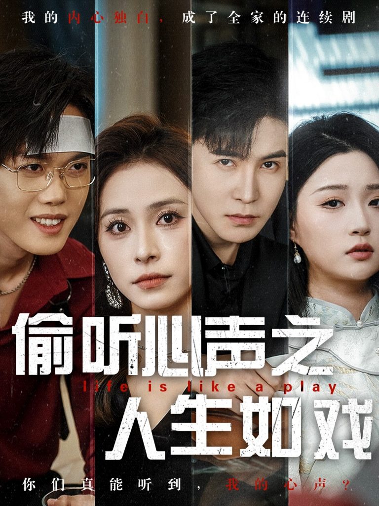 20931-偷听心声之人生如戏（80集）李子锋＆陈羽佳-资源V站