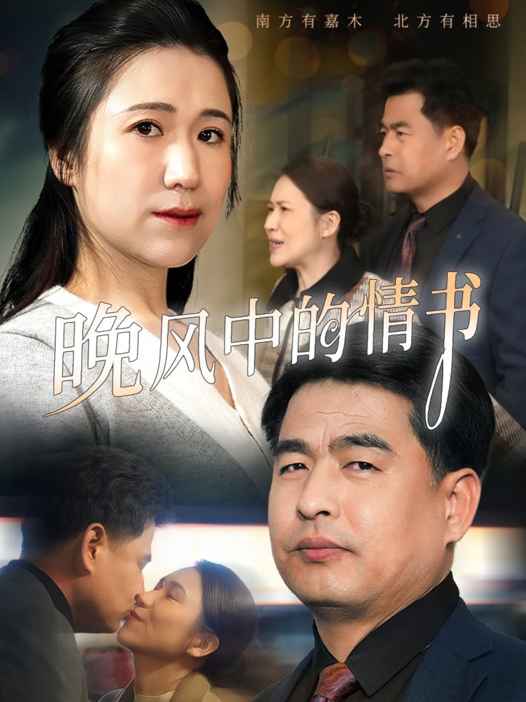 22002-晚风中的情书（38集）韩佳倪&赵海丰-资源V站