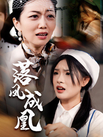 15481-落凤成凰（56集）-资源V站