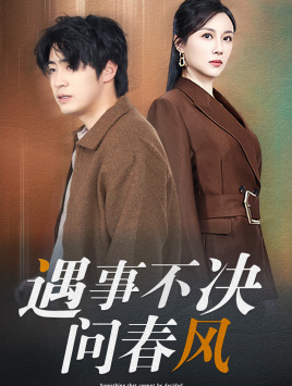 16284-江湖路远你我缘分已尽&遇事不决问春风（68集）-资源V站