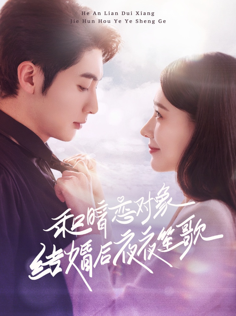 19244-和暗恋对象结婚后夜夜笙歌（70集）王子林＆杨允-资源V站