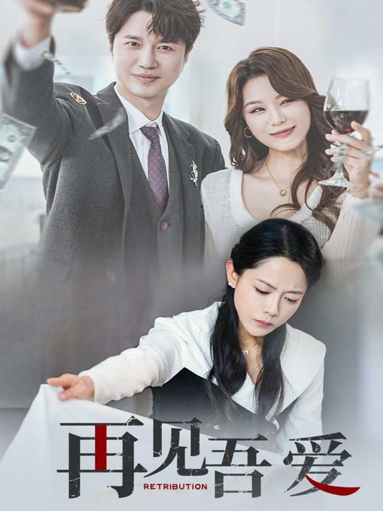 20853-再见吾爱（45集）崔永炫&李曼-资源V站