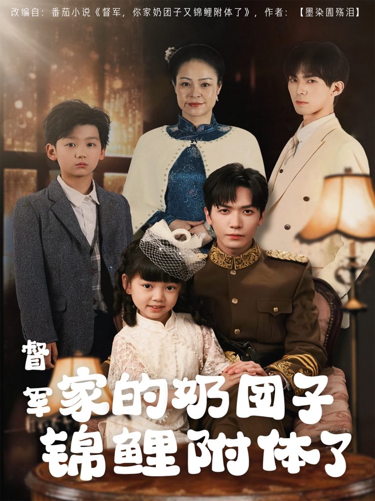 21139-督军家的奶团子锦鲤附体了（86集）胡家豪-资源V站