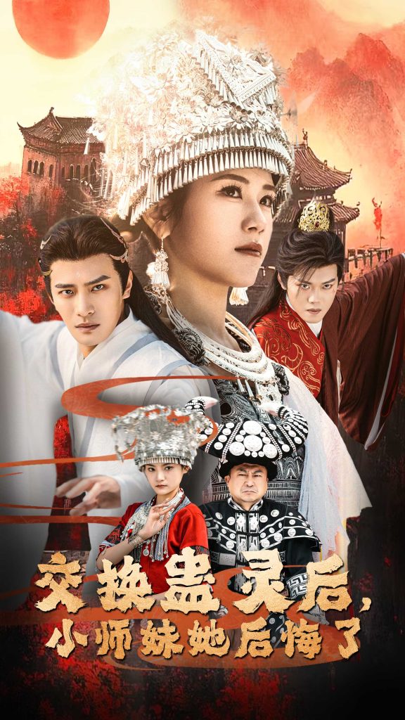 18731-交换蛊灵后小师妹她后悔了（32集）鲍李宁＆王汝鑫&塔瓦娜-资源V站