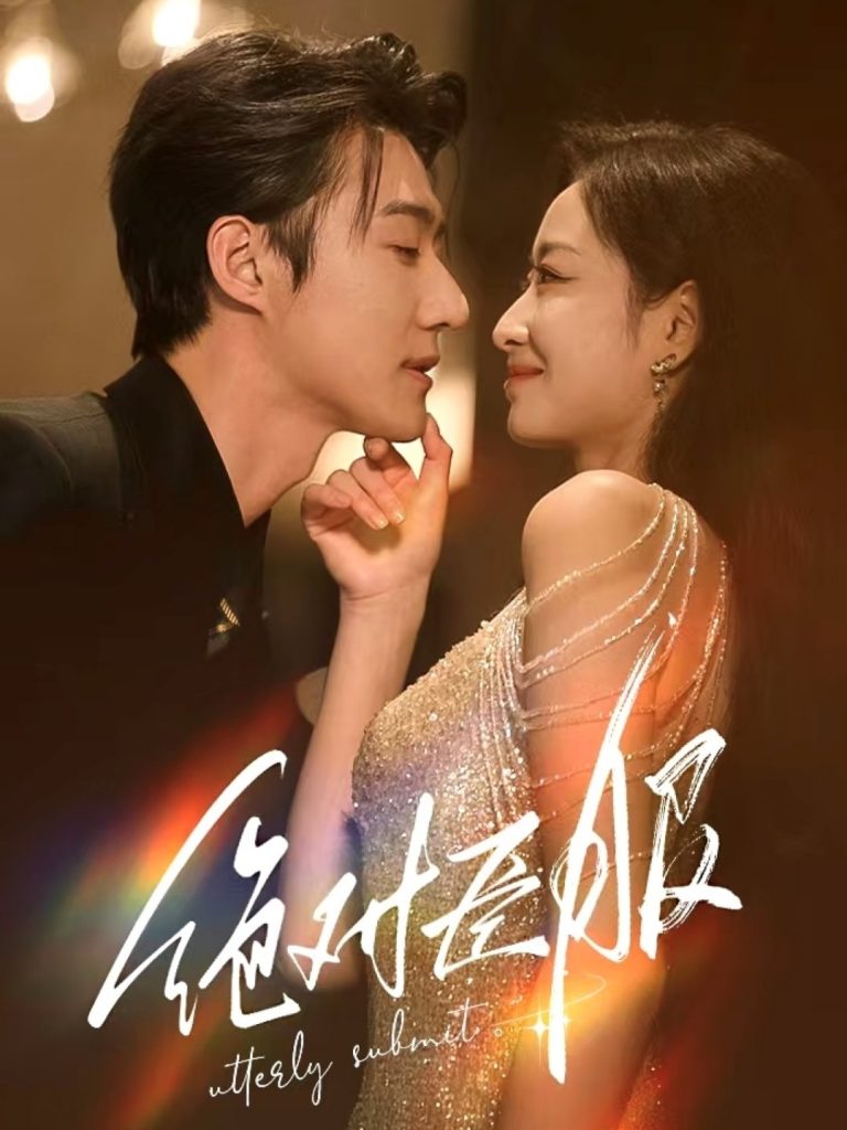 19324-绝对臣服＆裙下臣（68集）赵振栋&韩佳卉-资源V站