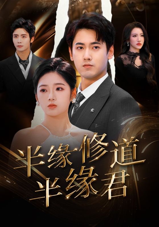 19373-半缘修道半缘君（55集）傅邦奇＆李艺璇-资源V站