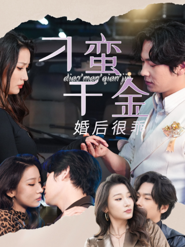 14303-刁蛮千金婚后很乖（60集）-资源V站
