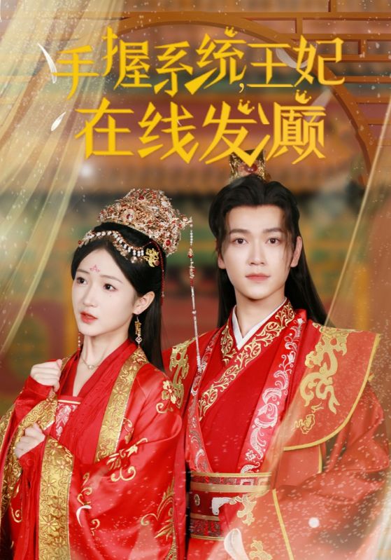 14301-手握系统王妃在线发癫（62集）-资源V站