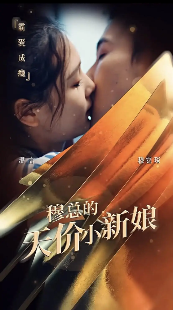 000393-穆总的天价小新娘（100集）-资源V站