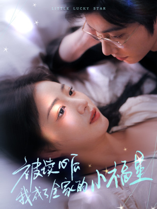 18657-被读心后我成了全家的小福星＆下山后全家成了我的小跟班（49集）钟正＆杨殊予-资源V站