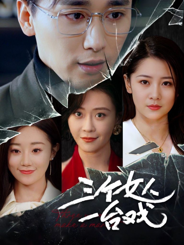 20069-三个女人一台戏（77集）吕艳蓓-资源V站