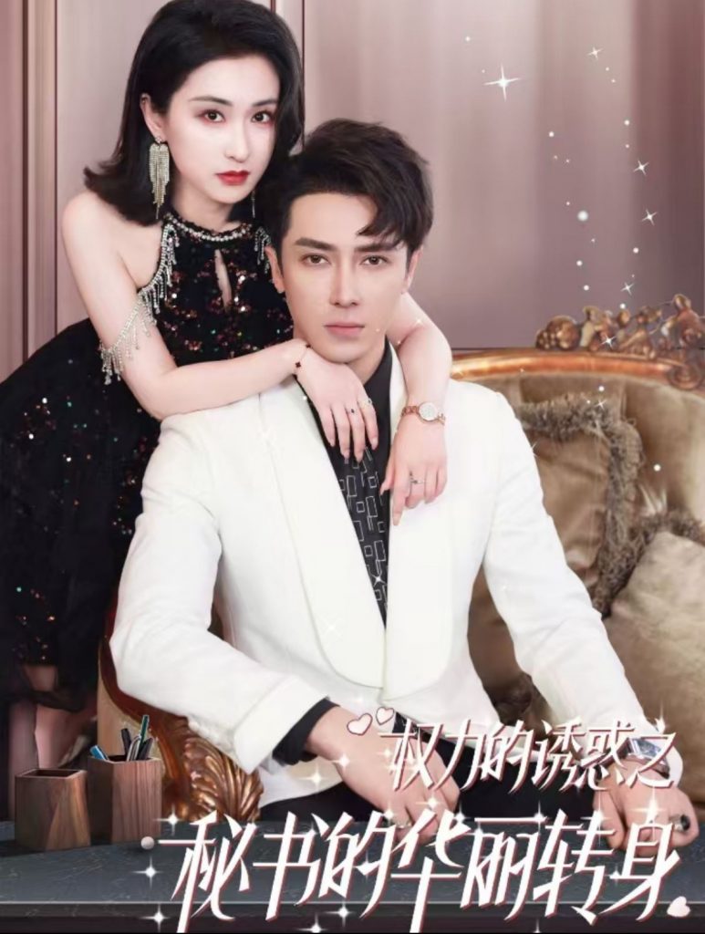 14758-权利的诱惑之秘书的华丽转身（100集）王梓亦＆崔十一-资源V站