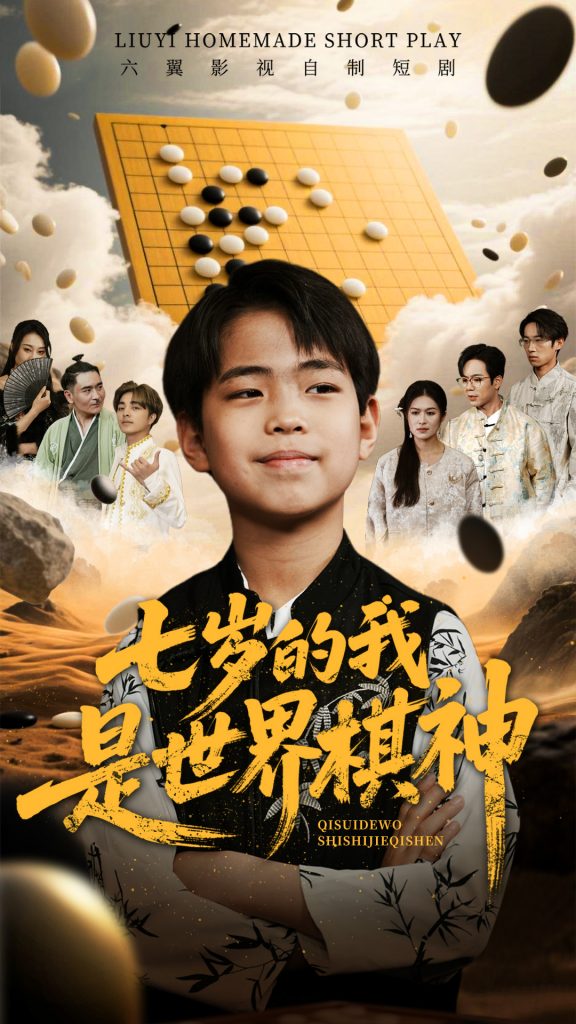 21291-七岁的我是世界棋神（64集）-资源V站