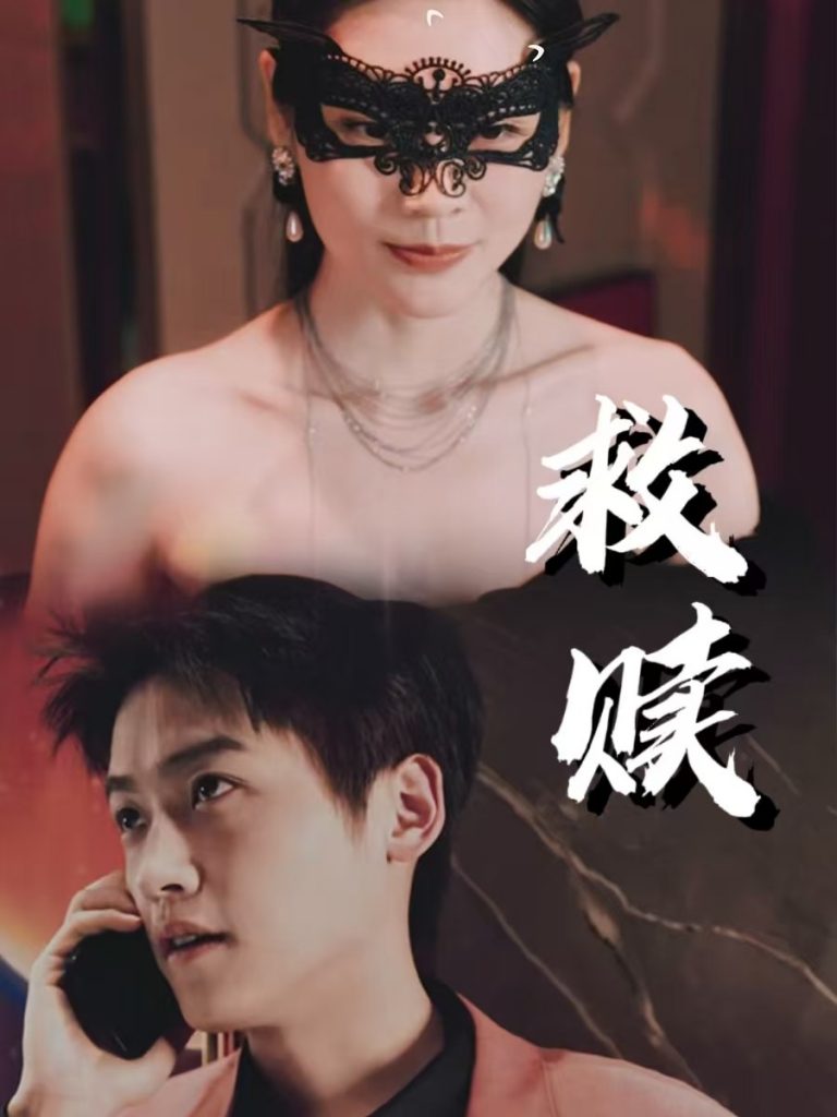 17683-救赎&错爱第2部（30集）擦边剧-资源V站