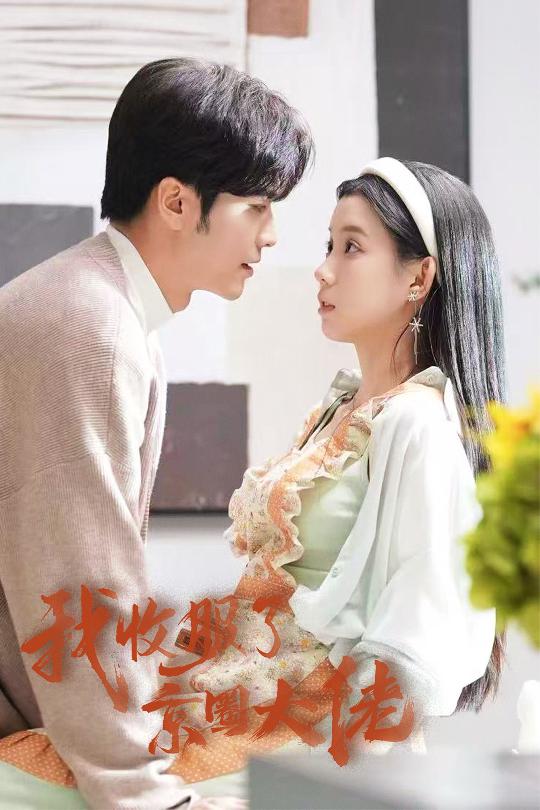 14579-我收服了京圈大佬&闪婚甜妻买一送一（30集）王奕然&李丫丫-资源V站