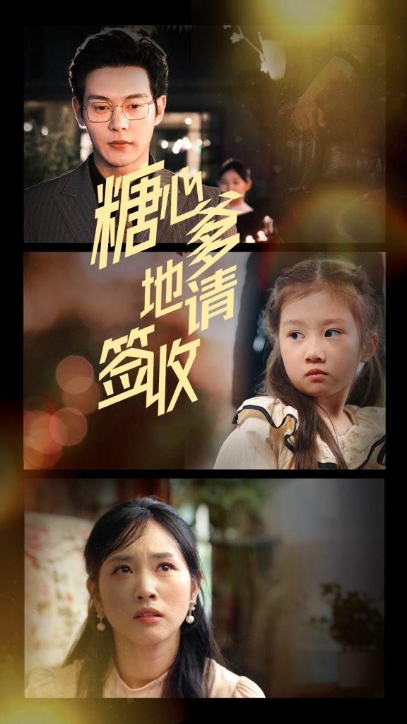 21944-糖心爹地请签收（75集）钱谦&杨映真-资源V站