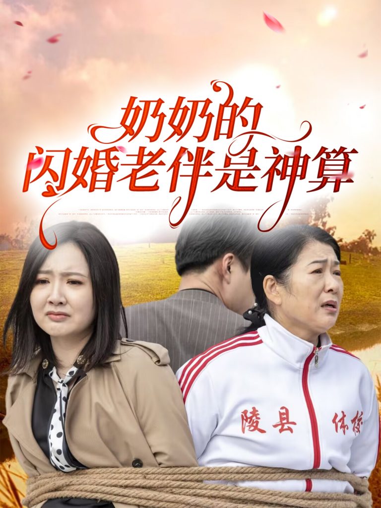 21579-奶奶的闪婚老伴是神算（55集）-资源V站