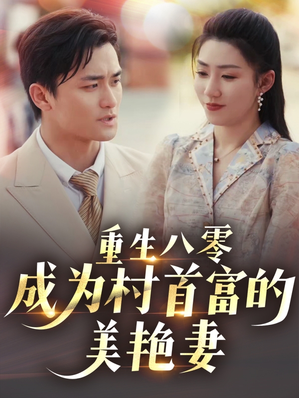21344-重生八零成为村首富的美艳妻&八零年代的心动回响&八零年代的心动织章（85集）许刚&孙同钰-资源V站