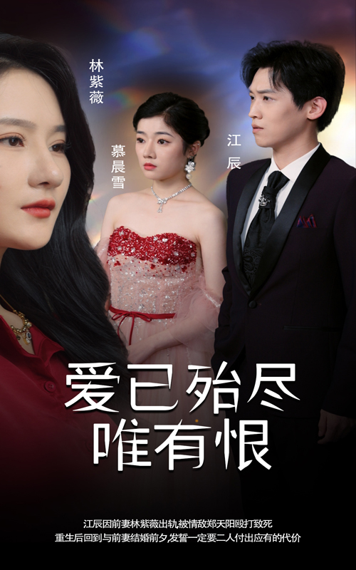15349-爱已殆尽唯有恨（61集）-资源V站
