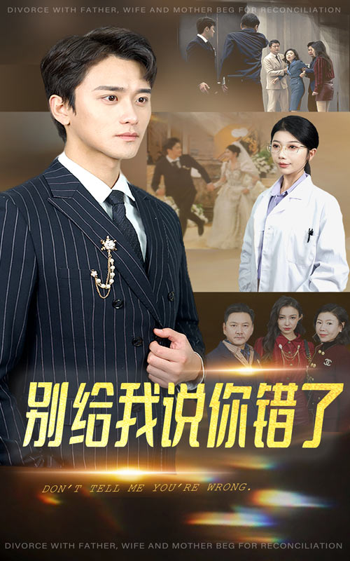16523-别给我说你错了（30集）-资源V站