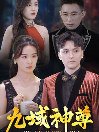 15031-新版：九域神尊（103集）-资源V站
