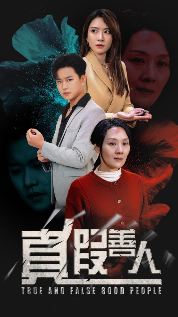 17013-真假善人（55集）-资源V站