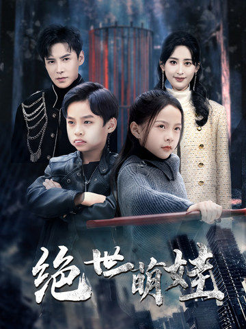 17836-绝世萌娃（61集）伍昕宇&李子峰-资源V站