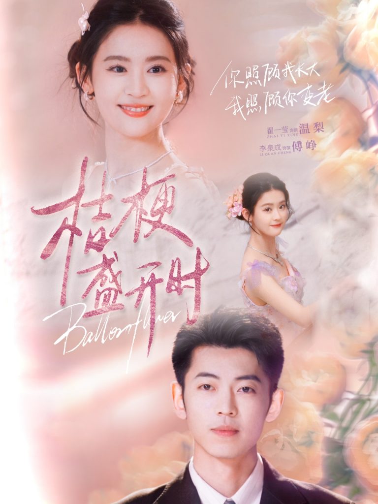 20443-桔梗盛开时＆她的小桔梗（92集）李泉成＆翟一莹-资源V站