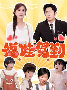 17675-福娃驾到（93集）王凯沐＆李茉-资源V站