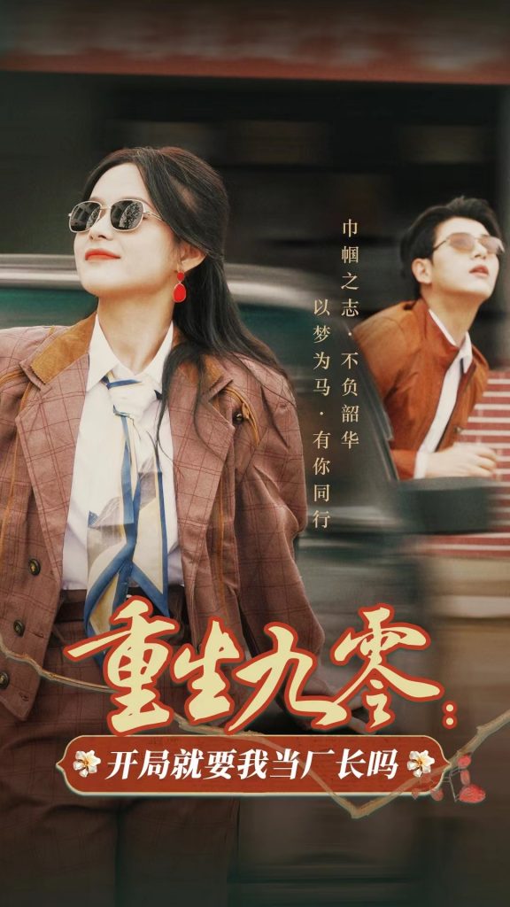 14710-重生九零开局就要我当厂长吗（78集）余茵&左铭-资源V站