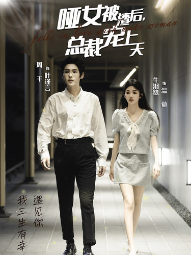 15020-哑女被渣后总裁宠上天（40集）周千＆牛湘鹭-资源V站